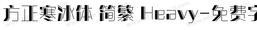 方正寒冰体 简繁 Heavy字体转换